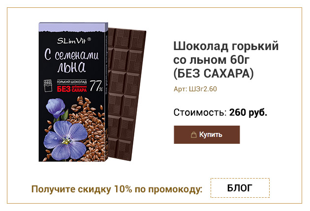 Шоколад горький со льном 60г (БЕЗ САХАРА)